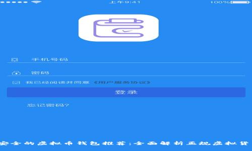 2023年最安全的虚拟币钱包推荐：全面解析正规虚拟货币存储方案