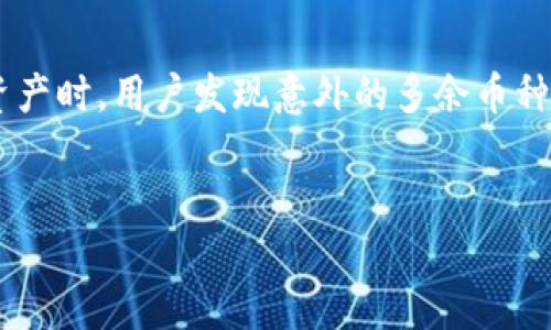关于“tpwallet多出来几个币”的问题，可能是指在使用TP钱包（TP Wallet）管理数字资产时，用户发现意外的多余币种或资产。下面我将提供一个的、关键词，以及一个详细的内容大纲，帮助解决用户的痛点。


为什么你的TP钱包中会出现多余的币种？快速解决办法！