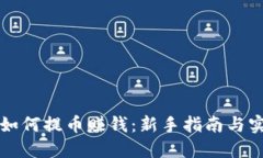 虚拟币如何提币赚钱：新