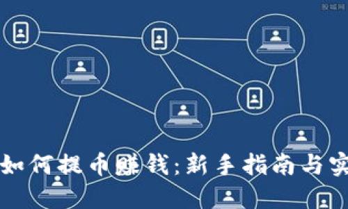 虚拟币如何提币赚钱：新手指南与实用策略