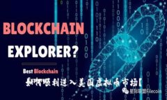 如何顺利进入美国虚拟币