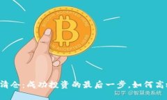 虚拟币清仓：成功投资的