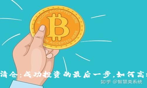 虚拟币清仓：成功投资的最后一步，如何高效操作？