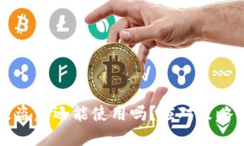 TPWallet被盗后还能使用吗？应对策略与保障措施