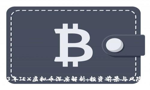 2023年JEX虚拟币深度解析：投资前景与风险评估