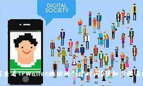 如何查看TPWallet地址的创建时间？详细步骤与技巧