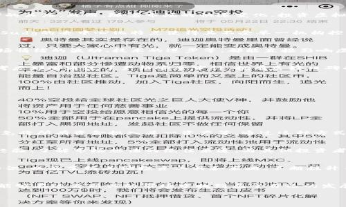   如何安全投资虚拟币Sudg：投资新手指南 / 
 guanjianci 虚拟币, Sudg, 投资, 安全 /guanjianci 

引言：虚拟币带来的机遇与挑战
在现代金融市场中，虚拟币的崛起为投资者带来了前所未有的机遇。特别是像Sudg这样的新兴虚拟币，凭借着独特的技术和应用场景，吸引了众多投资者的关注。然而，随着市场的快速变化，投资虚拟币同样伴随着风险。因此，了解如何安全地投资Sudg显得尤为重要。

第一部分：了解Sudg的基本概念
在投资任何虚拟币之前，我们首先需要了解它的基本概念。Sudg是一种基于区块链技术的虚拟货币，它的设计目标是实现更快速、高效的交易处理。此外，Sudg的去中心化特点使得其不受单一机构控制，这在一定程度上增强了其安全性和稳定性。对于想要进行投资的用户来说，深入理解这些基础知识是非常重要的第一步。

第二部分：虚拟币投资的市场环境
近年来，虚拟币市场经历了快速的发展和波动。投资者需要紧跟市场动态，理解市场的供求关系以及可能影响价格的各种因素。例如，政府政策的变化、市场情绪的波动、技术的进步等，都能直接影响虚拟币的价格。因此，保持对市场的敏感性对于成功投资Sudg至关重要。

第三部分：选择合适的交易平台
选择一个安全可靠的交易平台是投资Sudg的重要一步。当前市场上有众多交易平台，但它们的安全性、手续费、用户评价等方面各不相同。投资者应优先考虑那些通过了严格安全审计、拥有良好口碑的平台。例如，一些知名的交易所通常会提供更为稳定的交易体验和更完善的客户服务。记得查看用户评价，并且尽量选择支持多重身份验证的安全措施。

第四部分：制定投资策略
任何成功的投资都离不开明确的投资策略。对于Sudg的投资者，可以考虑以下几种策略：
ul
    li长期持有：在认可Sudg的长期价值的情况下，可以选择在当前价格低位买入，持有直到价格达到预期水平。/li
    li短期交易：通过对市场波动的判断进行短期买卖，以获取快速收益。/li
    li定投策略：假如不确定市场走势，可以选择定期定额投资，以分散风险，平滑价格波动带来的影响。/li
/ul

第五部分：风险管理
任何投资都存在风险，投入虚拟币Sudg也不例外。因此，建立有效的风险管理策略显得尤为重要。这包括设置合理的止损点，限制每次投资的金额，以及避免将所有资金投入某一资产等。通过这种方式，可以在市场波动时有效控制损失，保护投资本金。

第六部分：了解最新资讯与社区交流
虚拟币市场瞬息万变，因此投资Sudg的用户应当保持对最新资讯的关注，可以通过参与相关社区、社交媒体等获取第一手信息。同时，社区交流也是获取经验、了解市场想法的绝佳渠道。与其他投资者的交流，能够帮助你更好地掌握市场脉动。

第七部分：后续学习和适应市场
虚拟币的投资并不是一蹴而就的，成功的投资者往往是那些不断学习和适应市场的人。在投资Sudg后，建议继续关注市场发展的动态，学习相关的技术知识，以及掌握其他投资工具和策略。不断提升自身的投资能力，有助于在未来的投资中取得更大的成功。

总结：把握机遇，安全投资Sudg
投资虚拟币Sudg虽然充满了挑战，但也是一个能够带来高回报的机会。通过了解Sudg、选择合适的平台、制定清晰的策略和实施有效的风险管理，投资者能够在这片新兴的市场中找到属于自己的发展空间。希望每一位投资者都能在Sudg的投资中把握机遇，实现财务自由。

在这篇文章中，我们围绕Sudg虚拟币的投资进行了深入的探讨，希望能为您提供实用的参考，帮助您在这个充满机遇与挑战的市场中做出明智的决策。