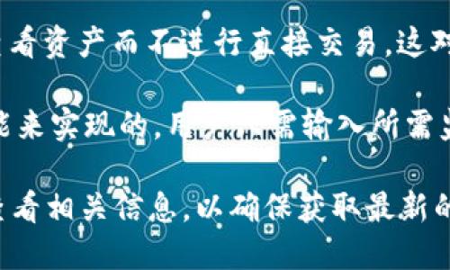查看TPWallet的观察钱包数量或其具体功能，可以参考以下几个要点：

1. **观察钱包定义**：观察钱包是一种允许用户查看其资产和交易历史，但不具备发起交易的能力的钱包。这种钱包通常用来管理和监控多个账户。

2. **TPWallet功能**：TPWallet支持多种资产的管理，具体能加多少个观察钱包，可能会依赖于应用的版本和更新。不过，根据通用的功能，TPWallet通常允许用户添加多个观察钱包，以方便管理不同的资产。

3. **使用场景**：例如，用户可以将自己多个平台的地址或账户添加为观察钱包，只为查看资产而不进行直接交易，这对于投资者来说非常便利。

4. **配置流程**：在TPWallet中添加观察钱包通常是通过“添加钱包”或“观察地址”功能来实现的。用户只需输入所需监控钱包的地址，即可完成添加。

如果需要确切的数量限制或功能详情，建议查阅TPWallet的官方文档或直接在应用内查看相关信息，以确保获取最新的功能和说明。