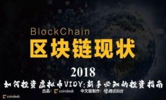如何投资虚拟币VIDY：新手