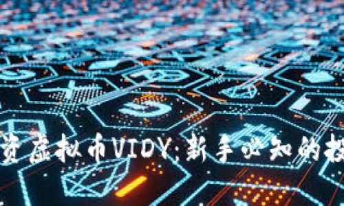 如何投资虚拟币VIDY：新手必知的投资指南