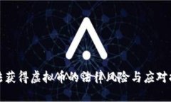 非法获得虚拟币的法律风