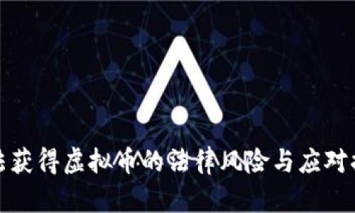 非法获得虚拟币的法律风险与应对措施