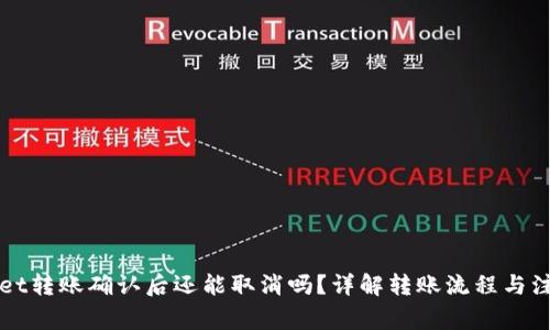 TPWallet转账确认后还能取消吗？详解转账流程与注意事项