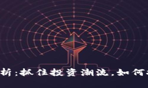 新兴虚拟币解析：抓住投资潮流，如何挑选潜力币种？