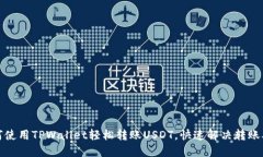 如何使用TPWallet轻松转账