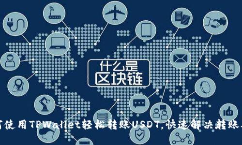 如何使用TPWallet轻松转账USDT，快速解决转账难题
