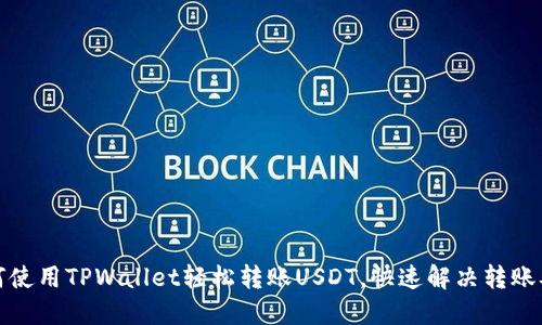 如何使用TPWallet轻松转账USDT，快速解决转账难题