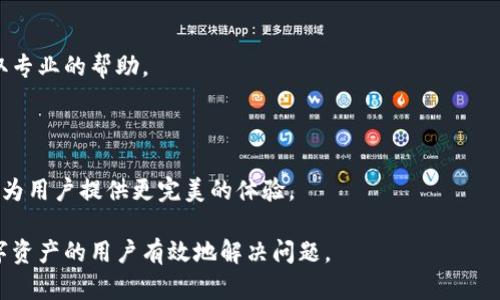 jiaotiTPWallet登录方式解析：没有钱包名能登录吗？/jiaoti  
TPWallet, 钱包登录, 钱包名, 匿名登录/guanjianci

### 内容大纲

1. **引言**
   - 引入TPWallet的背景
   - 用户常见的问题：没有钱包名时的疑惑

2. **TPWallet概述**
   - 什么是TPWallet
   - TPWallet的功能与优势

3. **登录TPWallet的方式**
   - 常规登录流程
     - 使用钱包名
     - 使用助记词或私钥
   - 可能的登录选项
     - 无需钱包名的登录方法
     - 匿名登录的讨论

4. **没有钱包名的情况**
   - 为什么钱包名重要
   - 没有钱包名的可能后果
   - 用户的解决方案建议

5. **如何找回钱包名**
   - 找回钱包名的步骤
   - 安全性考量：保护个人信息

6. **TPWallet的安全性分析**
   - 账户安全性
   - 匿名性与隐私保护

7. **总结与建议**
   - 针对没有钱包名用户的建议
   - TPWallet的未来展望

---

### 引言

在数字钱包日益普及的今天，很多用户在体验各种钱包服务时，难免会遇到不同的问题。作为一款便捷的数字资产管理平台，TPWallet吸引了众多用户。然而，有很多新用户在登录时面临一个疑问：如果没有钱包名，我还能否成功登录TPWallet？这个问题看似简单，却反映了用户对安全性和便捷性的深刻关注。

### TPWallet概述

什么是TPWallet

TPWallet是一款多功能的数字钱包，支持多种加密货币的存储与管理。它不仅提供了安全稳定的交易平台，还具备用户友好的界面，适合新手与专业用户使用。

TPWallet的功能与优势

TPWallet的最大特点在于其高效的交易速度与卓越的安全性。用户可以通过简单的操作进行资产转换、交易记录查询等。此外，TPWallet还提供了多层次的安全保障，包括助记词保护、二次验证等，让用户的数字资产得到全面的保护。

### 登录TPWallet的方式

常规登录流程

一般情况下，TPWallet用户可以通过钱包名、助记词或私钥来登录。在使用钱包名登录时，用户需确保输入正确，以避免登陆失败。）

使用钱包名

钱包名是TPWallet中每个账户的唯一标识，因此在登录时输入正确的钱包名至关重要。然而，有些用户可能忘记或丢失了钱包名，这使得他们在登录时困扰不已。

使用助记词或私钥

除了钱包名，TPWallet还支持通过助记词或私钥进行登录。这种方式虽然安全性更高，但也要求用户务必妥善保管这些信息。若用户没有选择用钱包名进行登录，助记词与私钥都将成为备选方案。

可能的登录选项

对于很多新集中用户来说，可能会有一些特定的疑问：如果我没有钱包名，是否仍然有可能登录TPWallet？答案是：是的，部分情况下用户可以通过其他方式进行登录。

无需钱包名的登录方法

在某些特定条件下，用户可以尝试通过助记词或私钥登录。这种方式可以帮助那些忘记钱包名的用户重获账户的访问权限。但也需要注意的是，这个过程可能会比常规方式稍显复杂，且要求更高的安全意识。

### 没有钱包名的情况

为什么钱包名重要

钱包名不仅是账户的标识，更是用户与数字货币管理之间重要的桥梁。如果没有钱包名，用户将无法进行正常的登录操作，甚至可能造成资产无法访问的窘境。

没有钱包名的可能后果

在没有钱包名的情况下，用户将面临严重的后果。这包括无法访问和管理其数字资产，无法进行交易，甚至可能导致资金损失等。这些问题不仅影响用户的财务安全，也为整个区块链社区带来了不必要的风险。

用户的解决方案建议

对于那些忘记钱包名或面临类似问题的用户，建议采取以下几种方法：首先，尽量尝试回忆钱包名的相关信息，例如交易记录或与他人的交流。其次，可以通过TPWallet的支持渠道寻求帮助，尝试恢复钱包名。

### 如何找回钱包名

找回钱包名的步骤

如果用户确实忘记了钱包名，以下是一些找回的步骤：
ul
li通过邮箱或手机号码重设账户；/li
li查找相关的交易记录或历史信息；/li
li寻求TPWallet的客服支持。/li
/ul

安全性考量

对于找回钱包名的过程，用户需要时刻保持警惕。要避免在不安全的网络环境中提交个人信息，并确保所涉及的信息安全传输，从而保护个人资产的安全。

### TPWallet的安全性分析

账户安全性

TPWallet在安全性方面采取了多重保障措施，包括加密技术和安全认证。用户不仅能够体验到快速、便捷的服务，还能享受到稳妥的安全保障。

匿名性与隐私保护

此外，TPWallet还为用户提供了高度的匿名性保护，确保用户在使用钱包时不会泄露个人信息。对许多注重隐私的用户来说，TPWallet显然是一个不错的选择。

### 总结与建议

针对没有钱包名用户的建议

对于那些由于没有钱包名而困扰的用户，建议首先检查自身信息，尝试恢复。如果实在无法访问账户，及时联系TPWallet的客服，获取专业的帮助。

TPWallet的未来展望

随着区块链技术的发展，TPWallet作为一个数字资产管理平台，其潜力无限。希望在未来能够提供更多便捷的功能和更高的安全性，为用户提供更完美的体验。

以上内容不仅包括了TPWallet登录的问题，还涵盖了用户可能遇到的各种情况与解决方案。希望能帮助更多通过TPWallet管理数字资产的用户有效地解决问题。