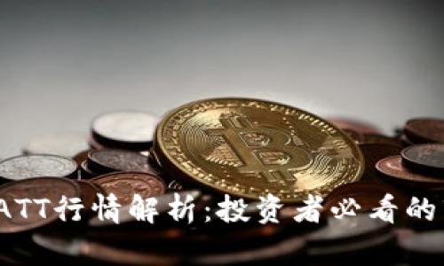 2023年虚拟币ATT行情解析：投资者必看的市场趋势与分析