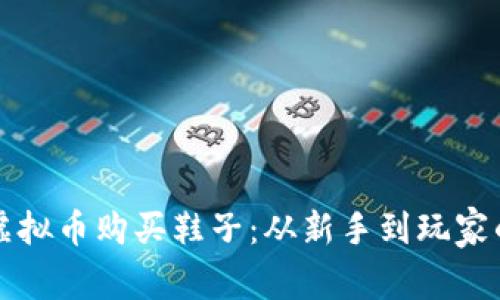 如何利用虚拟币购买鞋子：从新手到玩家的完全指南