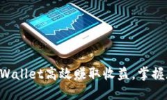 ziaoti如何通过TPWallet高效赚