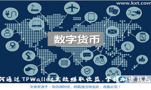 ziaoti如何通过TPWallet高效赚取收益，掌握加密钱包的新机遇