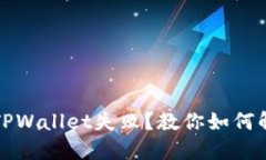 火币转账到TPWallet失败？教
