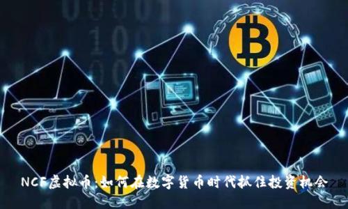 NCF虚拟币：如何在数字货币时代抓住投资机会