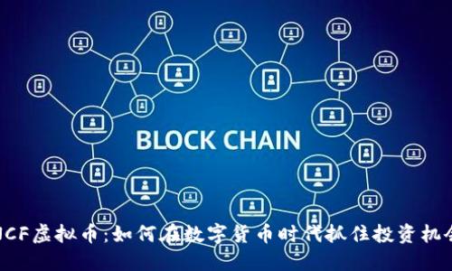 NCF虚拟币：如何在数字货币时代抓住投资机会