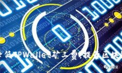 如何有效降低TPWallet矿工费