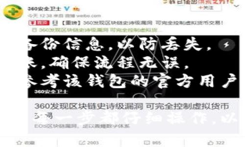 要将一个钱包的TP（通常指代某种加密货币）转账到另一个钱包，可以按照以下步骤进行操作：

### 第一步：准备工作

1. **确认钱包信息**：确保您拥有目标钱包的地址。这个地址通常是一个由字母和数字组成的字符串，确保复制时不出错。
2. **检查余额**：在您希望转账的钱包中检查一下是否有足够的TP余额进行转账，并且确保您可以支付可能的网络手续费。

### 第二步：登录钱包

1. **打开钱包应用**：无论您是使用手机钱包、桌面钱包或是网络钱包，登录到您的钱包账户。
2. **找到转账或发送选项**：在界面上，通常会有一个“发送”或“转账”的按钮，点击进入转账页面。

### 第三步：输入转账信息

1. **输入目标地址**：在转账页面，找到输入目标钱包地址的字段，粘贴您之前复制的地址。
2. **输入转账金额**：在金额字段，输入您想要转账的TP数量。
3. **设置手续费**：如果钱包允许，您可以根据需要设置手续费，费用越高，转账确认的速度通常会越快。

### 第四步：确认转账

1. **复查信息**：仔细检查您输入的目标地址和转账金额，确保没有错误。
2. **确认转账**：点击“确认”或“发送”按钮。大多数钱包都会要求您进行额外的确认，例如输入密码或者使用两步验证。

### 第五步：等待确认

1. **查看状态**：转账发送后，您可以在您的钱包中查看转账的状态。这个过程可能需要几分钟到几个小时，具体取决于区块链的繁忙程度。
2. **确认收款**：一旦收到方的钱包更新了余额，您可以确保转账成功。

### 小贴士：

- **备份钱包信息**：始终确保您的钱包很稳固，并且具备备份信息，以防丢失。
- **小额测试**：如果是首次操作，建议先进行小额测试转账，确保流程无误。
- **查看官方说明**：每种钱包的界面操作可能有所不同，参考该钱包的官方用户指南可以获取更准确的操作步骤。

以上就是将TP从一个钱包转到另一个钱包的基本步骤。确保每一步都仔细操作，以防丢失资产。