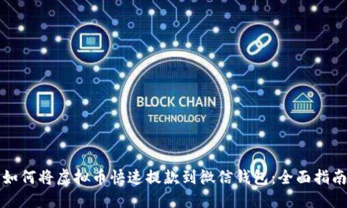 如何将虚拟币快速提款到微信钱包：全面指南