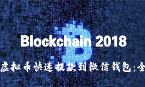 如何将虚拟币快速提款到微信钱包：全面指南