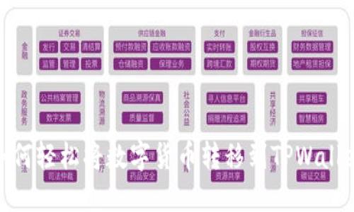 如何轻松将数字货币转移到TPWallet