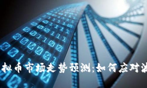 2022年虚拟币市场走势预测：如何应对波动与机遇