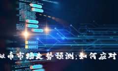 2022年虚拟币市场走势预测