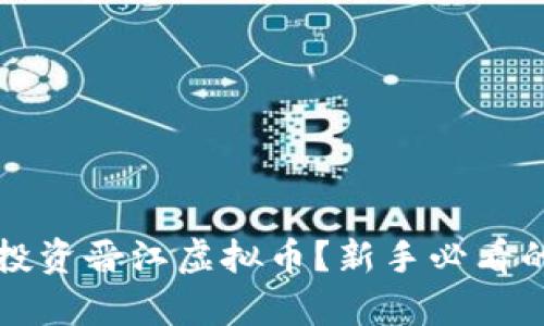 如何有效投资晋江虚拟币？新手必看的实用指南
