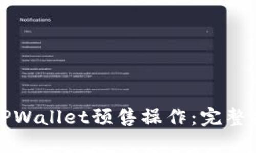 如何顺利进行TPWallet预售操作：完整指南与实用技巧