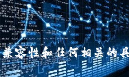 助记词通常用于恢复或导出数字货币钱包中的私钥，从而访问其资产。`token.im`和`tpwallet`是两种不同的钱包管理工具，他们可能使用不同的加密算法或钱包生成方式。因此，助记词能否互通主要取决于这两个钱包是否兼容同一种助记词标准（如BIP39等）。

以下是一些重要的考虑因素：

1. **助记词标准**：如果`token.im`和`tpwallet`都遵循相同的助记词标准（如BIP39），你可能可以使用一个钱包的助记词在另一个钱包中进行恢复。但请务必确认这两款钱包确实使用相同的标准。

2. **地址生成算法**：即使助记词兼容，不同钱包可能使用不同的算法生成地址，因此即便助记词能导入，生成的地址可能会有所不同，导致无法访问相同的资产。

3. **安全性考虑**：在尝试在新钱包中导入助记词之前，确保在安全的环境下进行操作。避免在不信任或未知的平台上输入你的助记词，以免丢失资产。

4. **备份重要性**：在改变钱包或尝试新钱包之前，总是要确保你有最新的备份，以防任何操作失误导致的资产损失。

为了确保你的资金安全，建议在导入之前首先查阅`token.im`和`tpwallet`的官方文档或支持页面，以了解关于助记词兼容性和任何相关的具体指导。如果有任何不确定的地方，最好咨询相关客服或技术支持。