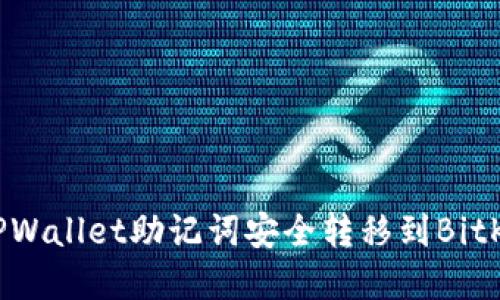 如何将TPWallet助记词安全转移到BitKeep钱包