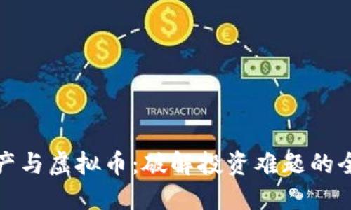 数字资产与虚拟币：破解投资难题的全解指南