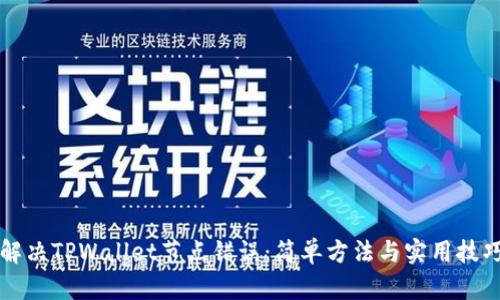 解决TPWallet节点错误：简单方法与实用技巧