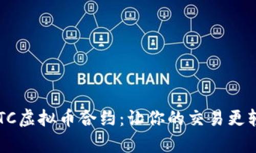深度解析OTC虚拟币合约：让你的交易更轻松、更安全