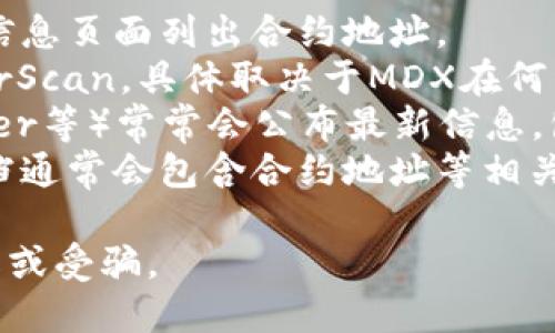 在TPWallet中，MDX（MDEX）合约地址是一个重要的识别码，用于与该代币的智能合约进行交互。要找到MDX的合约地址，您可以访问以下几种途径：

1. **官方网站**：访问MDEX的官方网站，通常会在资源或信息页面列出合约地址。
2. **区块链浏览器**：在区块链浏览器（如BscScan或EtherScan，具体取决于MDX在何种链上）中搜索“MDX”，可找到与MDX相关的合约地址。
3. **社交媒体及社区**：MDEX的社区（如Telegram、Twitter等）常常会公布最新信息，包括合约地址。
4. **项目文档**：查看MDEX的白皮书或官方文档，这些文档通常会包含合约地址等相关信息。

请确保您获取合约地址的渠道是可信的，以避免信息被篡改或受骗。
