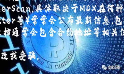 在TPWallet中，MDX（MDEX）合约地址是一个重要的识别码，用于与该代币的智能合约进行交互。要找到MDX的合约地址，您可以访问以下几种途径：

1. **官方网站**：访问MDEX的官方网站，通常会在资源或信息页面列出合约地址。
2. **区块链浏览器**：在区块链浏览器（如BscScan或EtherScan，具体取决于MDX在何种链上）中搜索“MDX”，可找到与MDX相关的合约地址。
3. **社交媒体及社区**：MDEX的社区（如Telegram、Twitter等）常常会公布最新信息，包括合约地址。
4. **项目文档**：查看MDEX的白皮书或官方文档，这些文档通常会包含合约地址等相关信息。

请确保您获取合约地址的渠道是可信的，以避免信息被篡改或受骗。