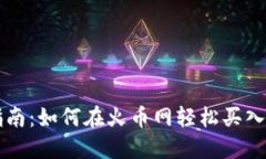 全面指南：如何在火币网