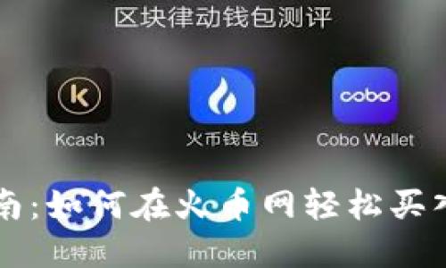 全面指南：如何在火币网轻松买入虚拟币