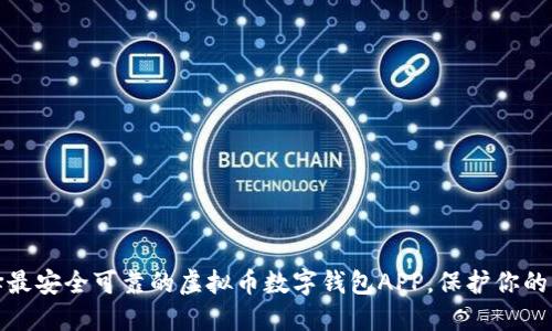 如何选择最安全可靠的虚拟币数字钱包APP，保护你的资产安全
