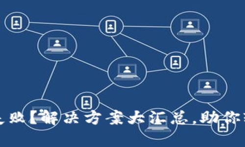 虚拟币获取失败？解决方案大汇总，助你轻松突破困境