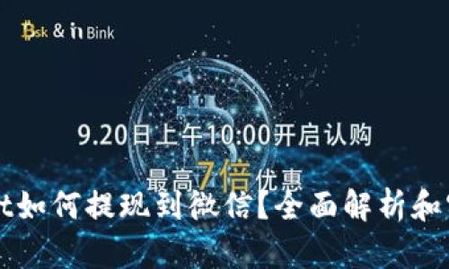 TPWallet如何提现到微信？全面解析和实用指南